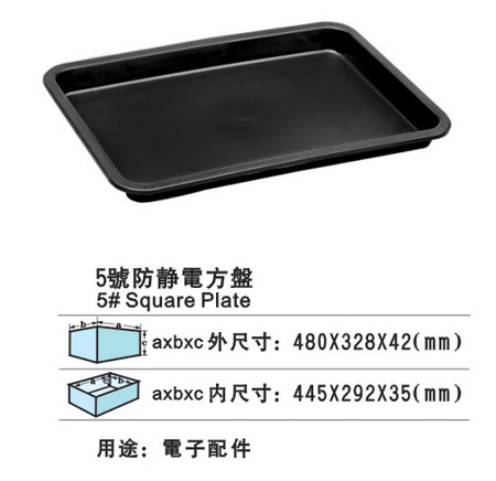 5#防靜電（diàn）方（fāng）盤