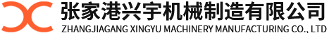 張家港興宇機械製造有限（xiàn）公司
